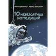 russische bücher: Стрёмстад Пиа - 10 невероятных экспедиций