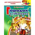russische bücher:  - Город в табакерке