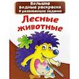 russische bücher:  - Большие водные раскраски. Лесные животные
