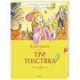 russische bücher: Олеша Ю. - Три Толстяка
