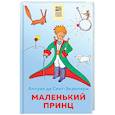 russische bücher: Антуан де Сент-Экзюпери - Маленький принц