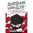 russische bücher: Эмерсон М. - Дневник ниндзя-шестиклассника. Восхождение красных ниндзя