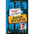 russische bücher: Сайалэро М. - Замок загадок