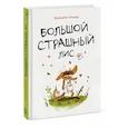 russische bücher: Бенжамен Реннер - Большой Страшный Лис