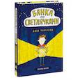 russische bücher: Лиза Томпсон - Банка со светлячками