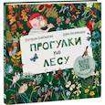 russische bücher: Екатерина Колесникова, иллюстратор Дарья Беклемешева - Прогулки по лесу