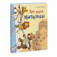 russische bücher: Оливер Шерц - Три героя Матильды