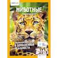 russische bücher: Слеткова Ю. - Животные.Невероятные факты