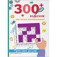russische bücher: Лебран Сандра, Одрэн Лоик - 300+ задачек для самых внимательных