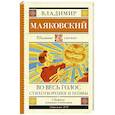 russische bücher: Маяковский В.В. - Во весь голос. Стихотворения и поэмы