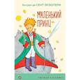 russische bücher: Антуан де Сент-Экзюпери - Маленький принц