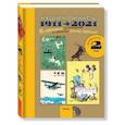 russische bücher:  - Наши комиксы. Том 2. 1911-2021. По страницам 13 российских и советских детских журналов