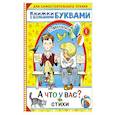 russische bücher: Михалков С.В. - А что у вас? Стихи