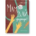 russische bücher: Екатерина Дронова - Мам, дай фартук!