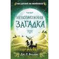 russische bücher: Дж. Р. Воллис - Невозможная загадка