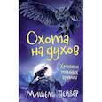 russische bücher: Пейвер М. - Хроники темных времен. Книга 6. Охота на духов