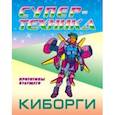 russische bücher: Орловский Пётр - Раскраска "Киборги"
