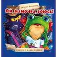 russische bücher: Бахурова Евгения Петровна - Ой, мамочка, боюсь!