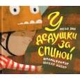 russische bücher: Зив Нево - У дедушки за спиной