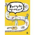 russische bücher: Рейнар Гийом - Что из чего сделано?