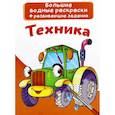russische bücher:  - Большие водные раскраски. Техника