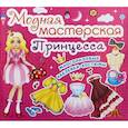 russische bücher:  - Модная мастерская. Принцесса