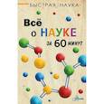 russische bücher: Джопсон М. - Всё о науке за 60 минут
