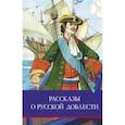russische bücher: Алексеев Сергей Петрович - Рассказы о русской доблести