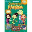 russische bücher:  - Добрый сказочник. №3 май-июнь 2021. Сказочный патруль. Незваный обед