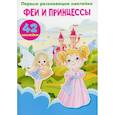 russische bücher:  - Первые развивающие наклейки. Феи и принцессы