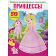 russische bücher:  - Первые развивающие наклейки. Принцессы