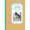 russische bücher: Баруздин С. - Зачем белке хвост.Рассказы и повесть