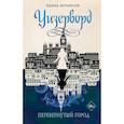 russische bücher: Ханна Мэтьюсон - Перевернутый город