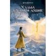 russische bücher: Кэрролл Эмма - Усадьба в Ледяной лощине
