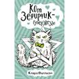 russische bücher: Валлиэм К. - Кот Зефирчик - суперзвезда