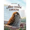 russische bücher: Кашура Алёна - Мои соседи соколы