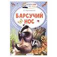 russische bücher: Паустовский К.Г. - Барсучий нос