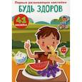 russische bücher:  - Первые развивающие наклейки. Будь здоров