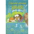 russische bücher: Ситро Э. - Спасите речных коньков!