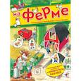 russische bücher: Казалис Анна - На ферме. Книга с наклейками