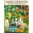 По дороге в Йеллоустоун. Необычайное путешествие по паркам мира