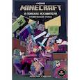 russische bücher: Гудснук К. - Minecraft: В поисках иссушителя
