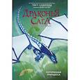 russische bücher: Сазерленд Т. - Драконья сага. Потерянная принцесса. Графический роман
