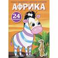 russische bücher:  - Первые раскраски с цветным контуром и наклейками. Африка