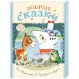 russische bücher: Цыферов Г.М., Маршак С.Я., Бианки В.В., Заходер Б.В. - Добрые сказки
