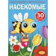 russische bücher:  - Первые раскраски с цветным контуром и наклейками. Насекомые