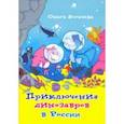 russische bücher: Богачёва Ольга - Приключения динозавров в России