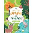 russische bücher: Сабанова Татьяна - Лесные тропинки. Книжка с наклейками