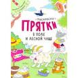 russische bücher: Сидоренко А. И. - Раскраски-прятки. В поле и лесной чаще