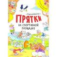 russische bücher: Сидоренко А. И. - Раскраски-прятки. На спортивной площадке